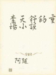 李天舒的重生官场小说