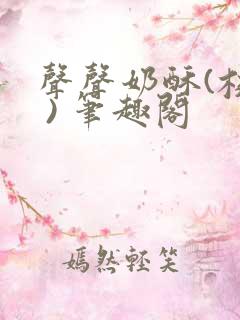 声声奶酥(校园 ) 笔趣阁