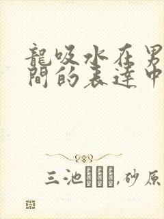 龙吸水在男女之间的表达中的意义