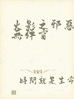 火影之邪恶佐助无弹窗