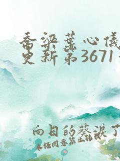 乔梁叶心仪超前更新第3671章