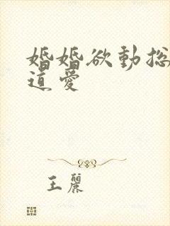 婚婚欲动总裁霸道爱