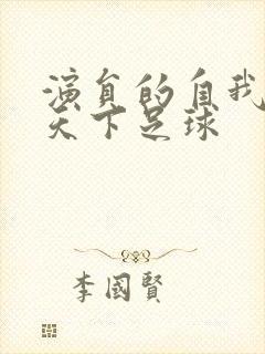 演员的自我修养天下足球