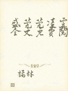 盛莞莞凌霄小说全文免费阅读