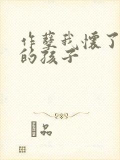 作孽我怀了儿子的孩子