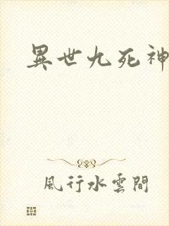 异世九死神功