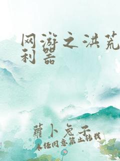 网游之洪荒神兵利器