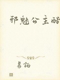 邪魅公主酷王子