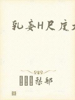 乳妾H尺度大H