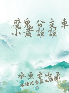 魔鬼公交车上的小黄说说