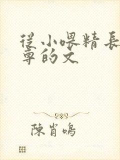 从小喂精长大师尊的文