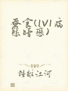 蚕食(1V1病态暗恋)