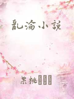 乱沦小说