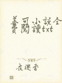 姜可小说全文免费阅读txt