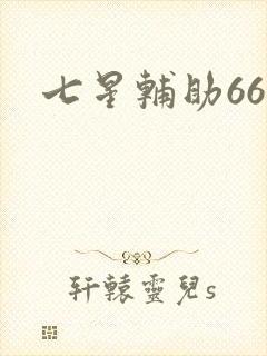 七星辅助666