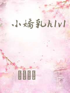 小娇乳h1v1
