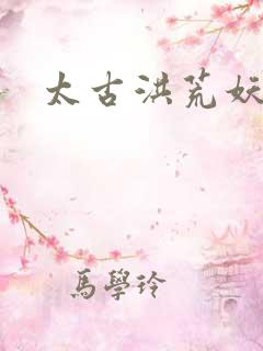 太古洪荒妖孽出