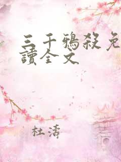 三千鸦杀免费阅读全文