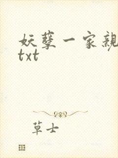 妖孽一家亲小说txt