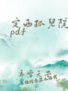 定西孤儿院纪事pdf