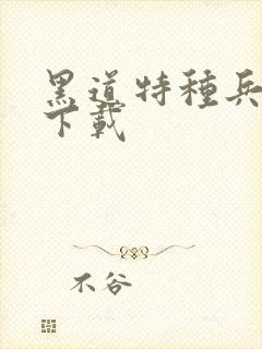 黑道特种兵全集下载