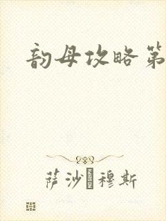 韵母攻略第二版