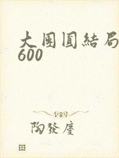 大团圆结局高敏600