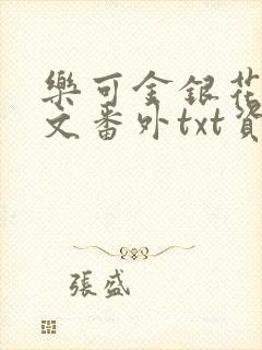 乐可金银花露全文番外txt资源笔趣阁广播剧