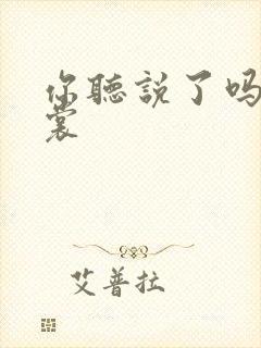 你听说了吗 心裳