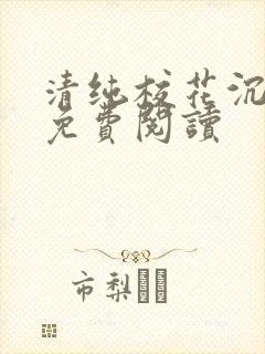 清纯校花沉沦记免费阅读