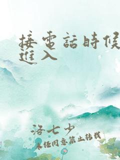 接电话时候故意进入