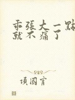 乖张大一点一会就不痛了