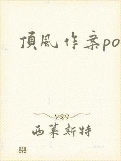 顶风作案po