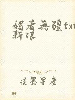 媚者无疆txt新浪