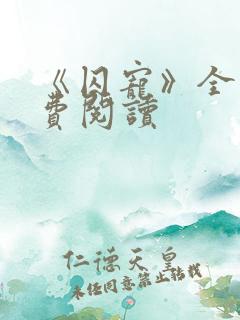 《囚宠》全文免费阅读