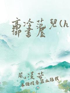 高冷范儿(h)御书屋