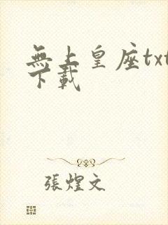 无上皇座txt下载