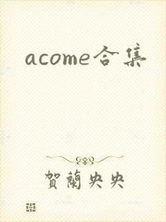 acome合集