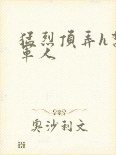 猛烈顶弄h禁欲军人