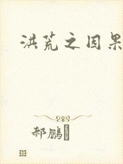 洪荒之因果缠身