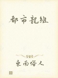 都市龙组