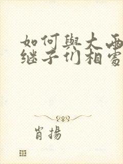 如何与大两岁的继子们相处