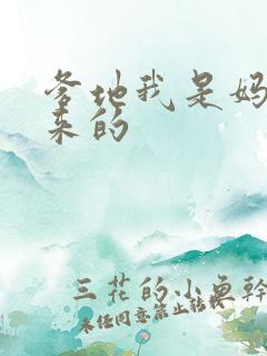 爹地我是妈咪偷来的