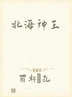 北海神王