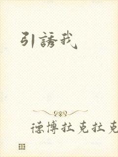 引诱我
