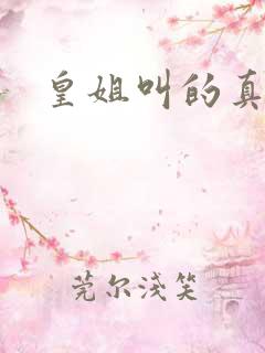 皇姐叫的真好听