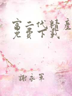 富二代精产国品免费下载