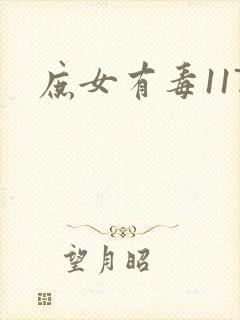 庶女有毒117