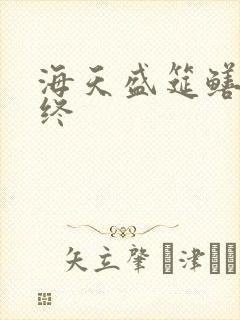 海天盛筵鳝始鳝终