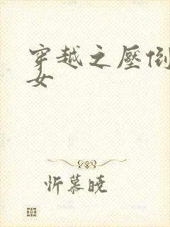 穿越之压倒重生女